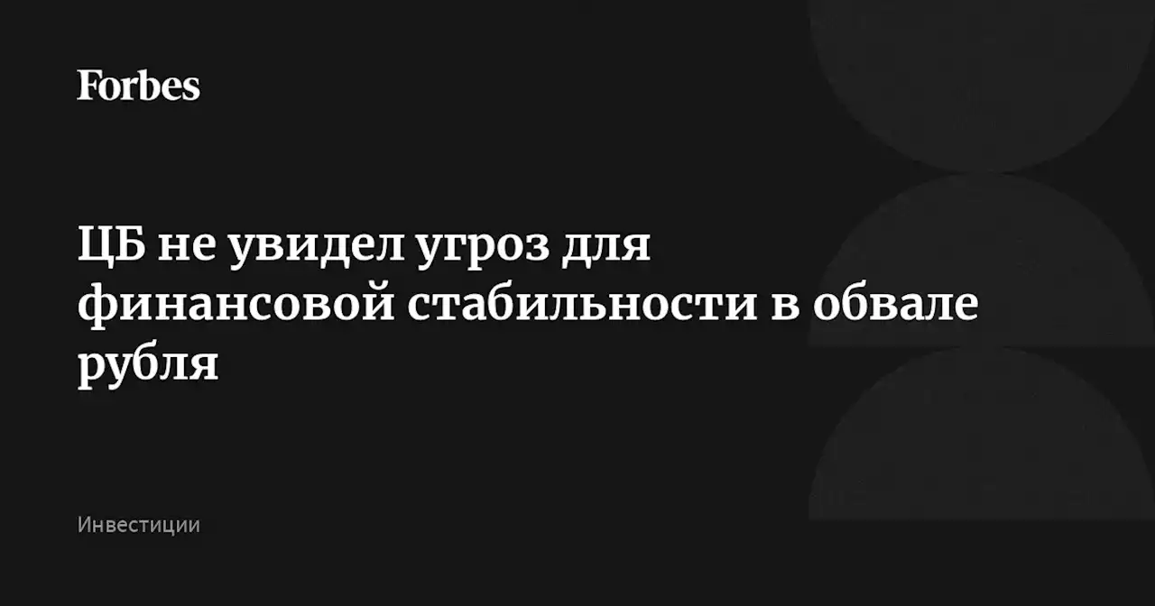 ЦБ не увидел угроз для финансовой стабильности в обвале рубля