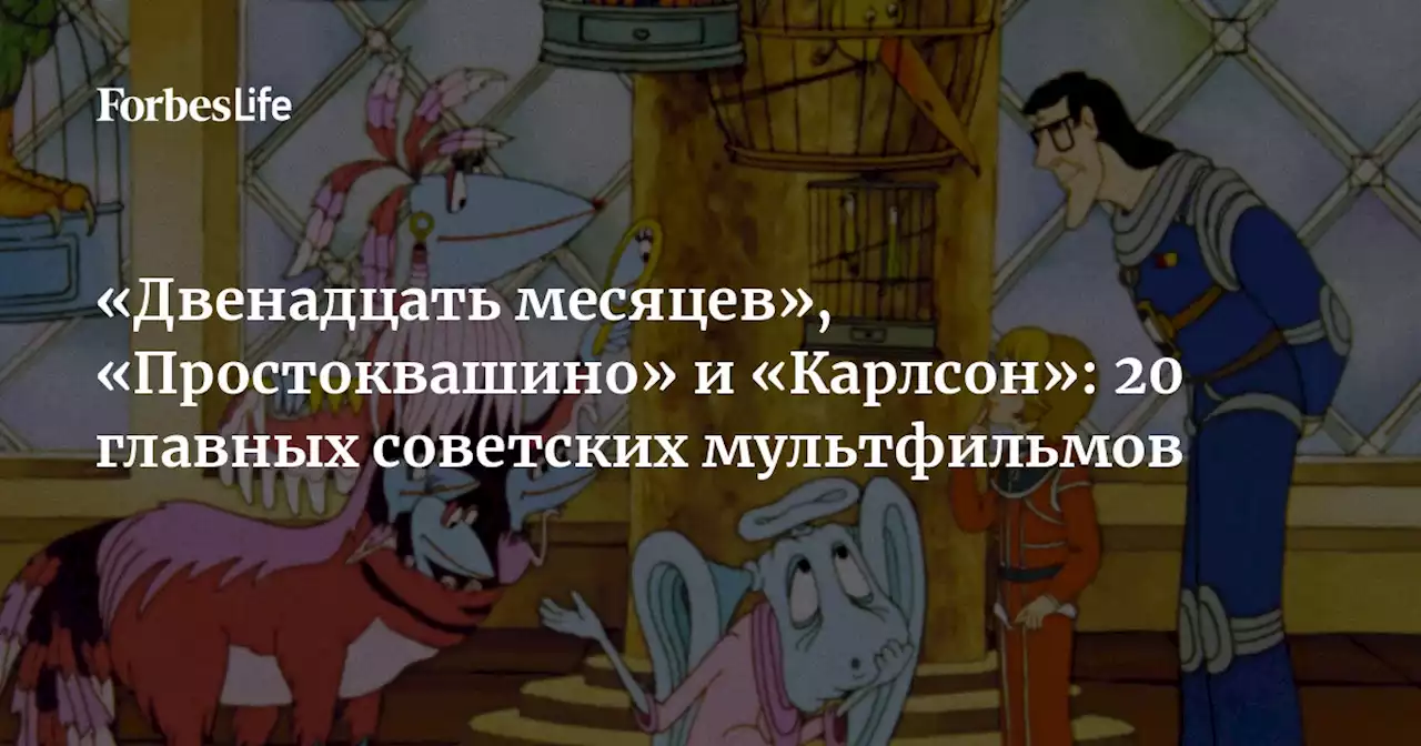 «Двенадцать месяцев», «Простоквашино» и «Карлсон»: 20 главных советских мультфильмов