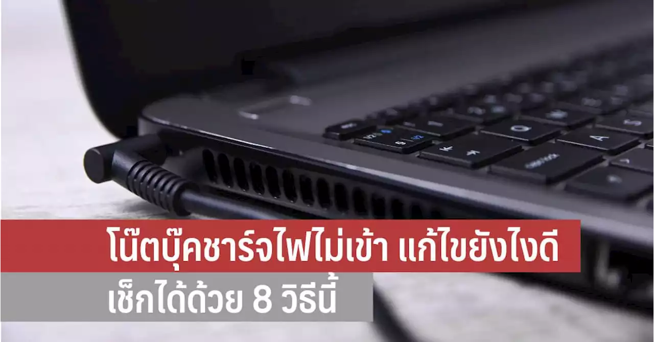 โน๊ตบุ๊คชาร์จไฟไม่เข้า แก้ไขยังไงดี เช็กได้ด้วย 8 วิธีนี้ - iT24Hrs