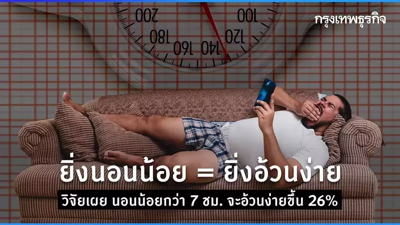 ยิ่ง 'อดนอน' ก็ยิ่งอ้วน! วิจัยชี้ นอนน้อยกว่า 7 ชม. จะอ้วนง่ายขึ้น 26%