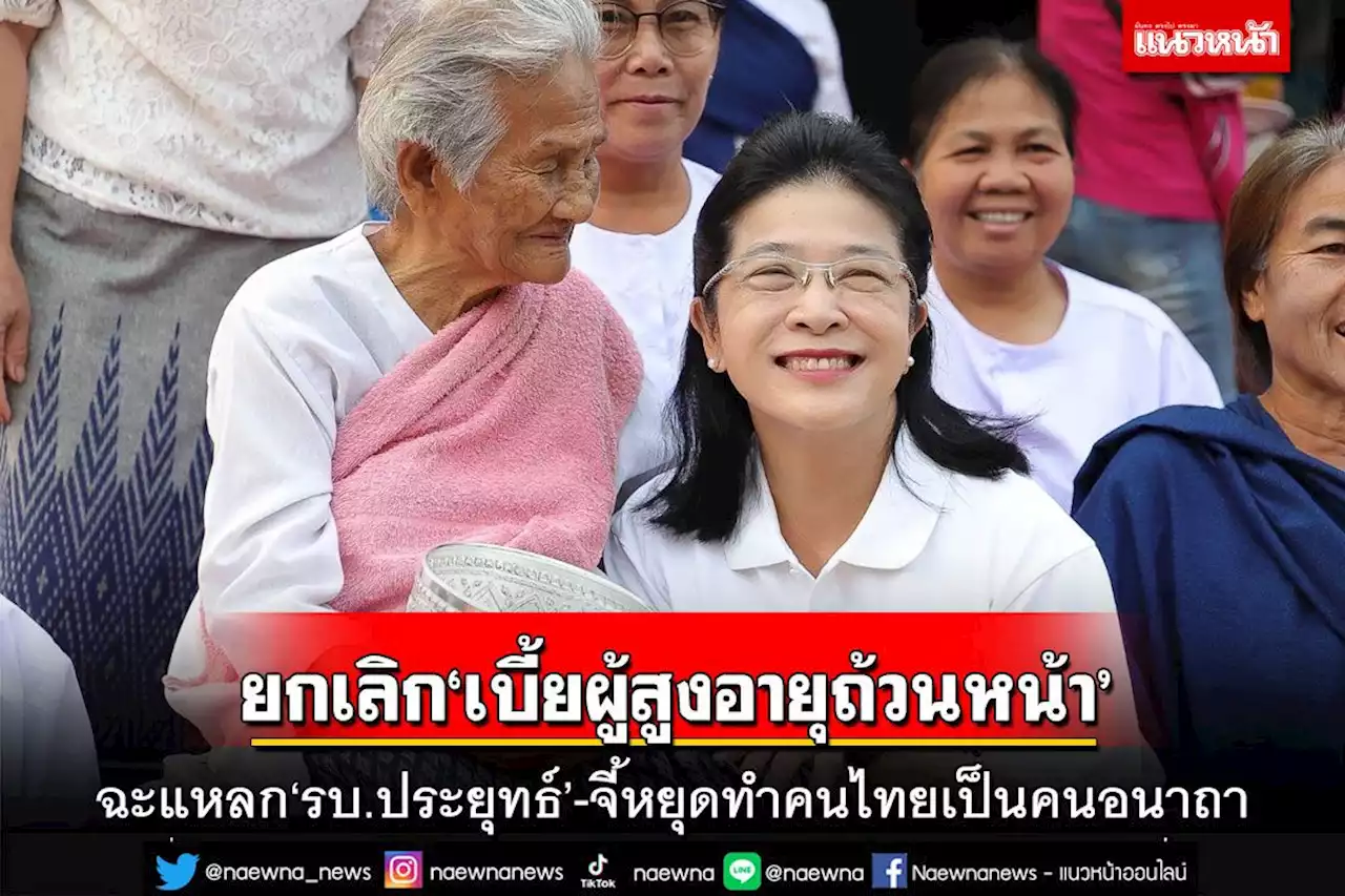 ‘สุดารัตน์’ฉะ‘รบ.ประยุทธ์’ ยกเลิก‘เบี้ยผู้สูงอายุถ้วนหน้า’ จี้หยุดทำคนไทยเป็นคนอนาถา