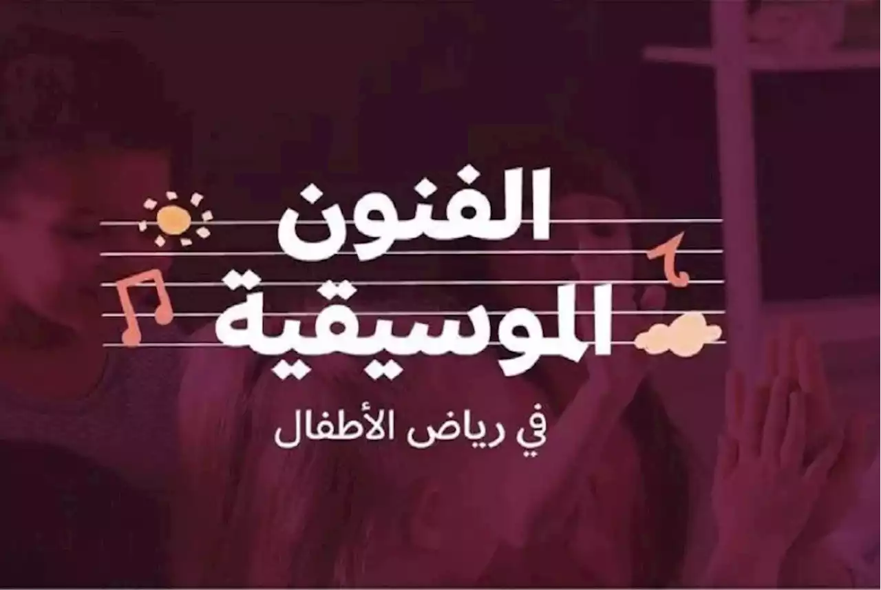 «الثقافة» و«التعليم»: تدريب 8 آلاف معلمة رياض أطفال على الفنون الموسيقية.. في المرحلة الثانية