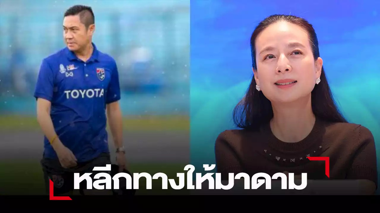 “เดอะตุ๊ก” ถอนตัวลงสมัครนายกบอล ชู “มาดามแป้ง” เหมาะสมที่สุด