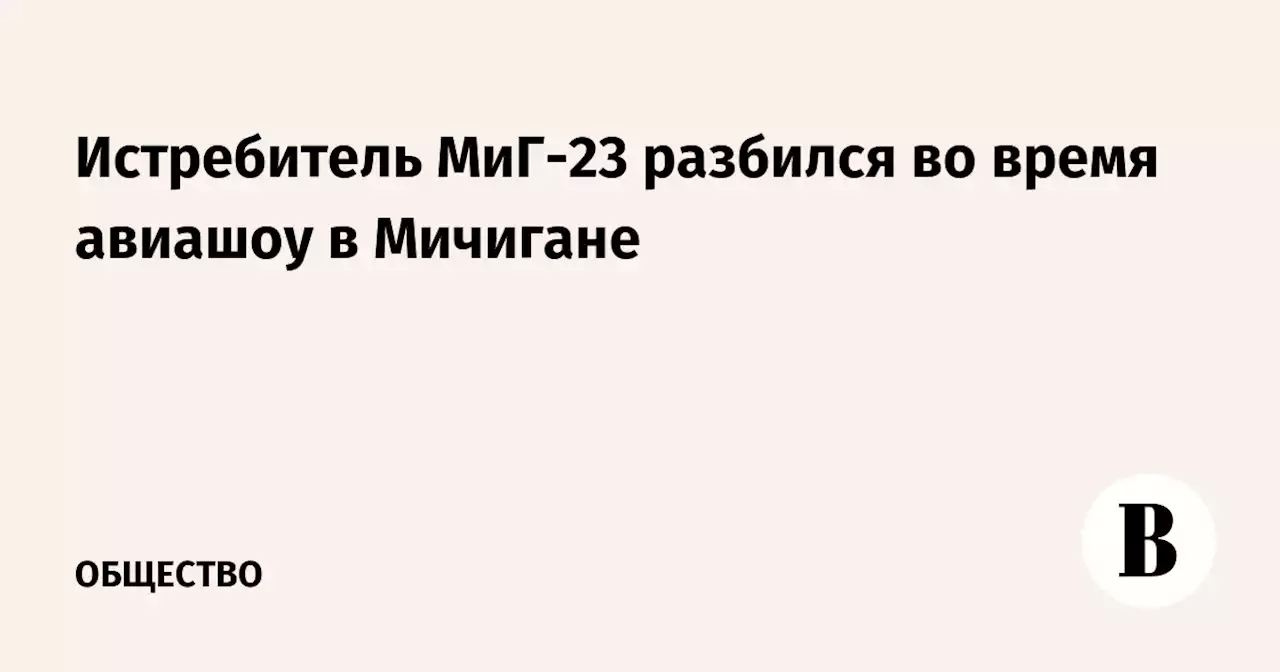 Истребитель МиГ-23 разбился во время авиашоу в Мичигане