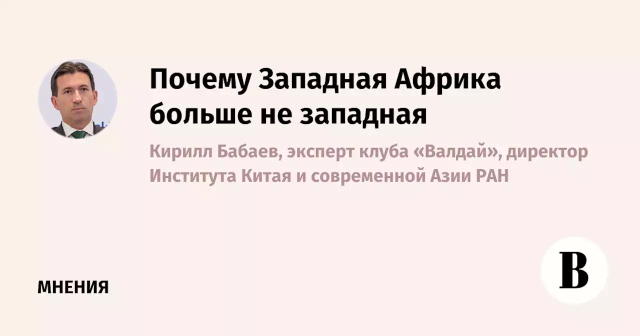 Почему Западная Африка больше не западная