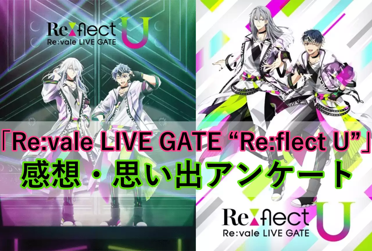 「Re:vale LIVE GATE “Re:flect U”」思い出アンケート