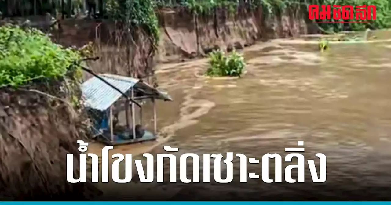 แม่น้ำโขงกัดเซาะตลิ่งพัง ระดับน้ำเริ่มคลายตัว แม่น้ำเจ้าพระยาน่าห่วง