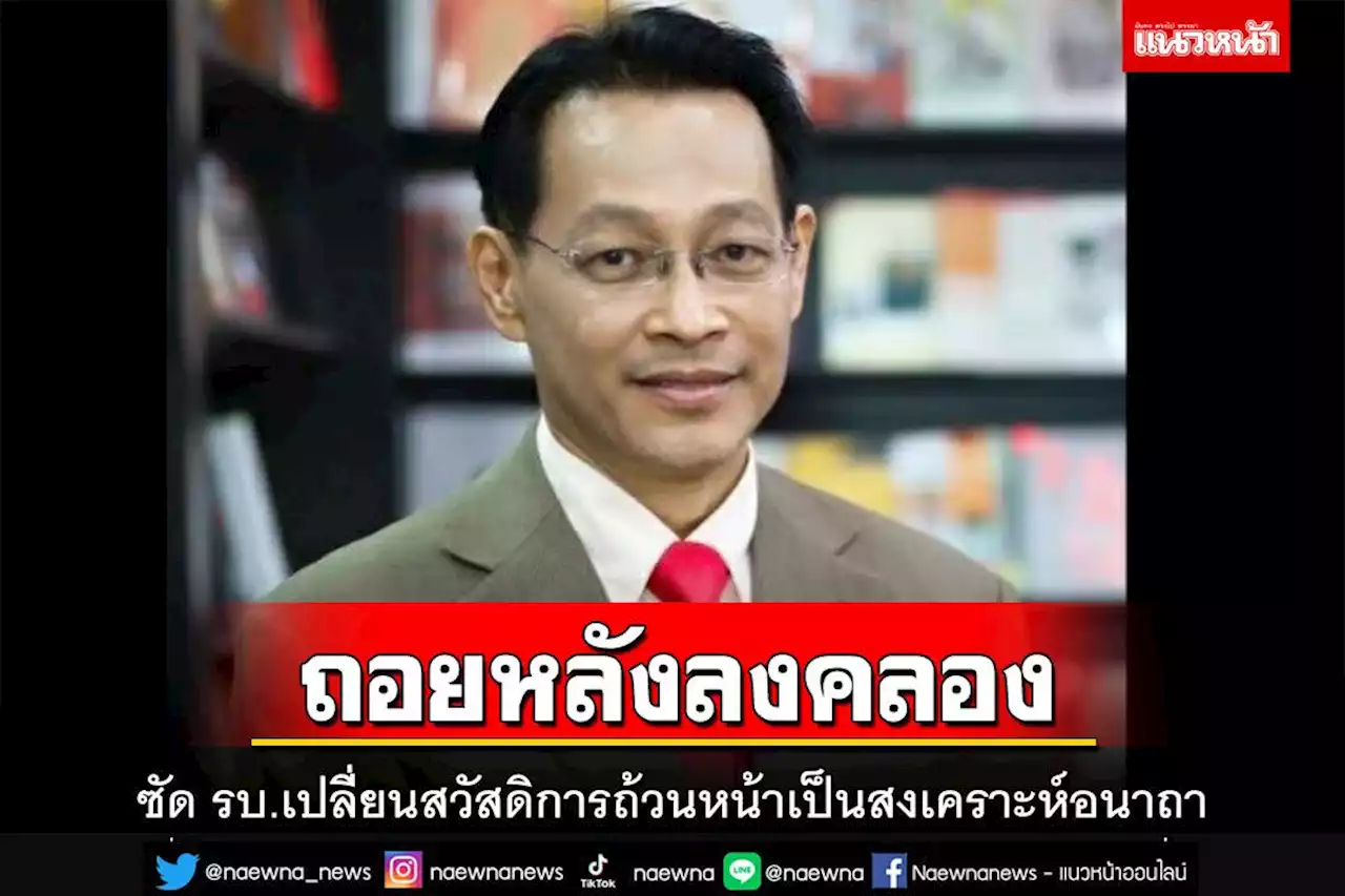 ซัด‘รบ.ประยุทธ์’เปลี่ยนสวัสดิการถ้วนหน้าเป็นสงเคราะห์อนาถา ถอยหลังลงคลอง