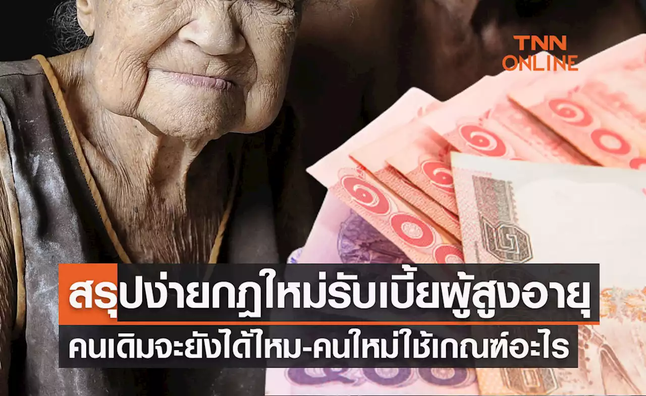 เบี้ยผู้สูงอายุ 2566 คนเดิมจะยังได้ไหม
