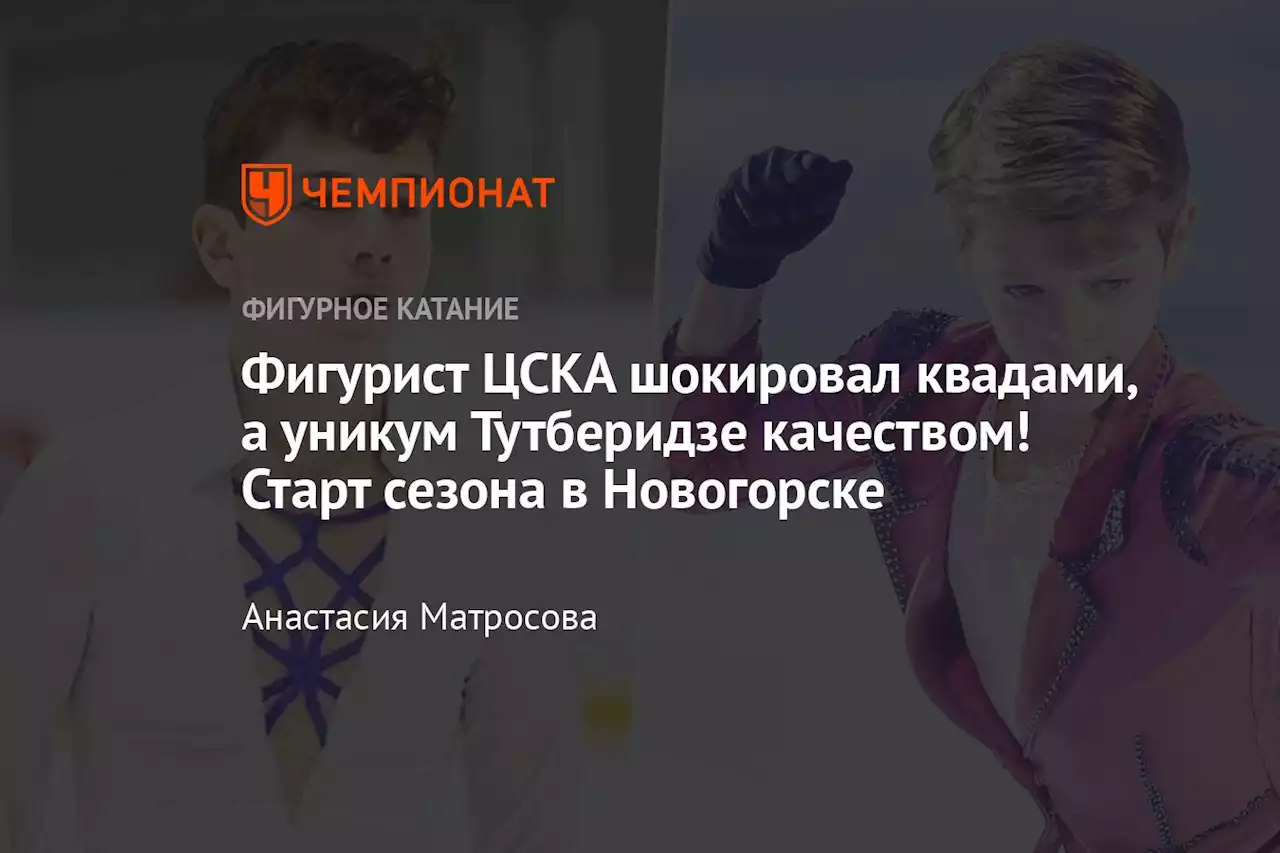 Фигурист ЦСКА шокировал квадами, а уникум Тутберидзе качеством! Старт сезона в Новогорске