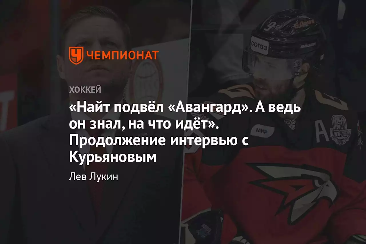 «Найт подвёл «Авангард». А ведь он знал, на что идёт». Продолжение интервью с Курьяновым