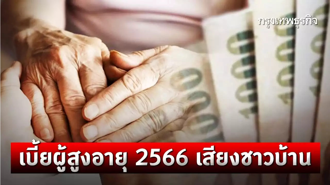 เบี้ยผู้สูงอายุ 2566 เสียงชาวบ้าน ไม่เห็นด้วยเปลี่ยนหลักเกณฑ์ใหม่