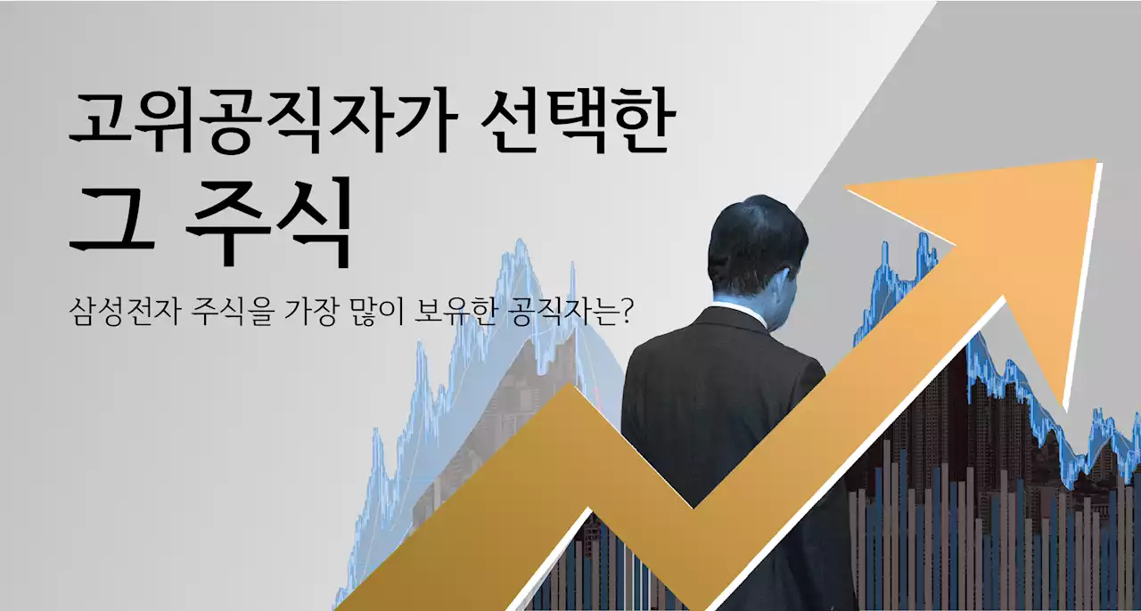 고위공직자가 선택한 그 주식