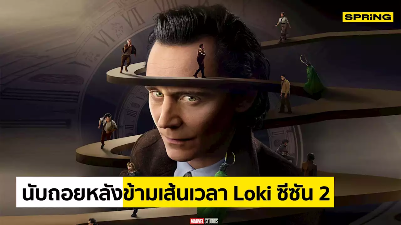 ซีรีส์ 'Loki ซีซัน 2' นับถอยหลังอีก 2 เดือน ออกเดินทางข้ามเส้นเวลาอีกครั้ง