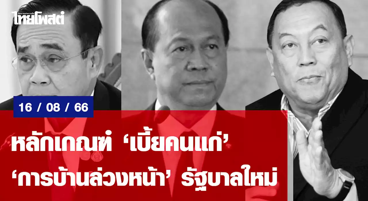 หลักเกณฑ์ ‘เบี้ยคนแก่’ ‘การบ้านล่วงหน้า’ รัฐบาลใหม่