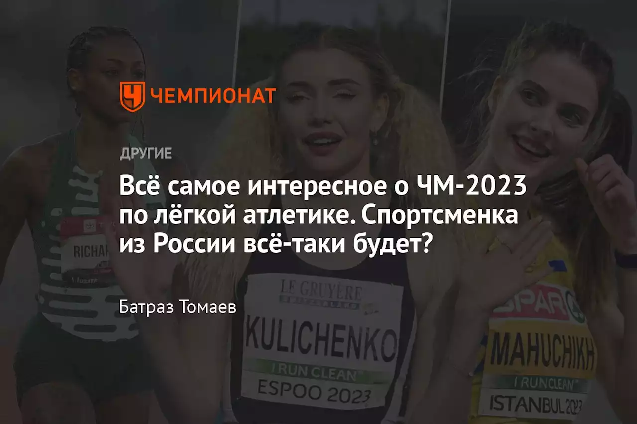 Всё самое интересное о ЧМ-2023 по лёгкой атлетике. Спортсменка из России всё-таки будет?