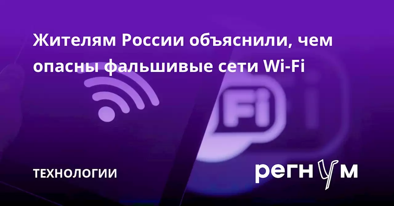 Жителям России объяснили, чем опасны фальшивые сети Wi-Fi