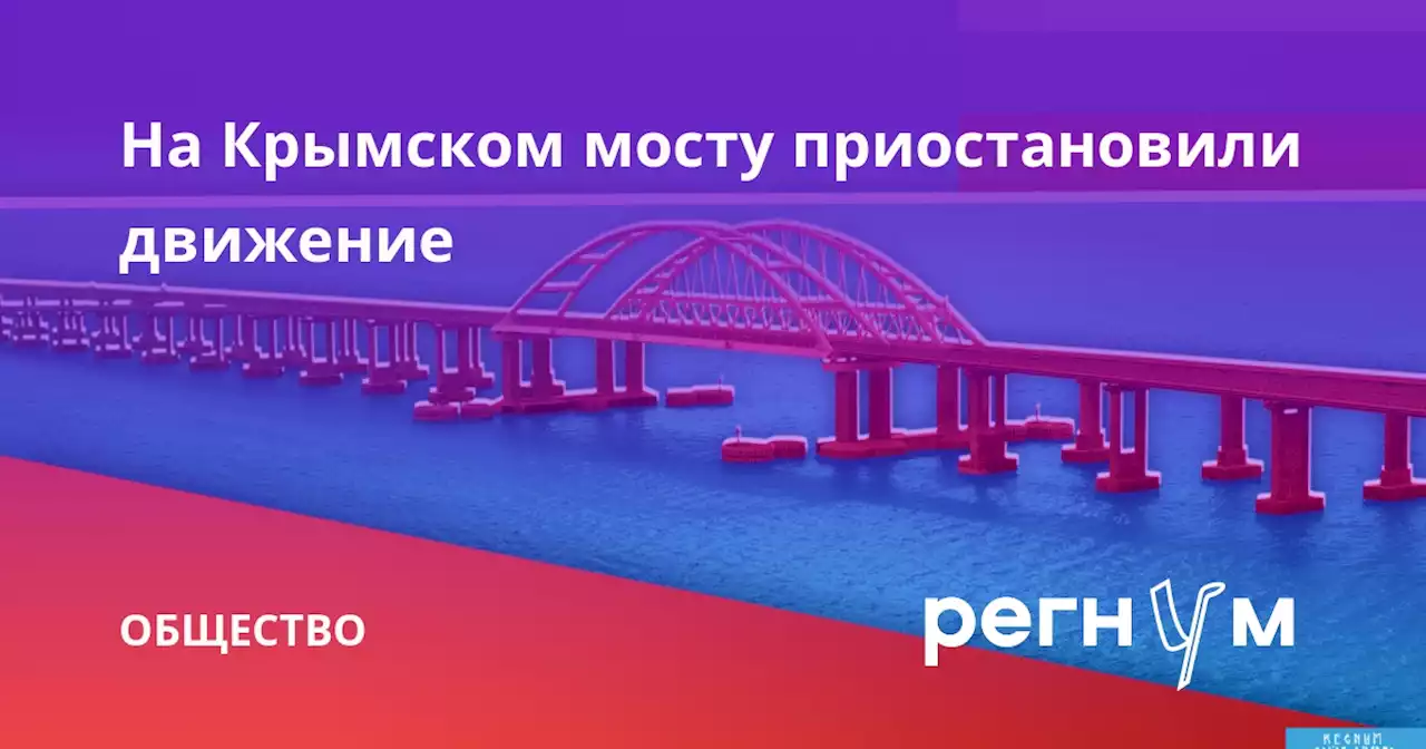 На Крымском мосту приостановили движение