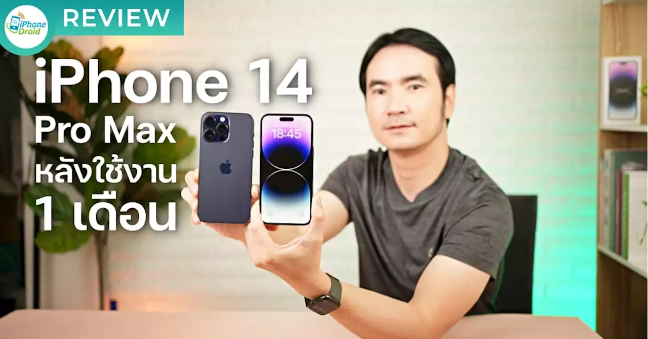 รีวิว iPhone 14 Pro Max หลังใช้งาน 1 เดือน ชอบหรือไม่ชอบ [ชมคลิป]