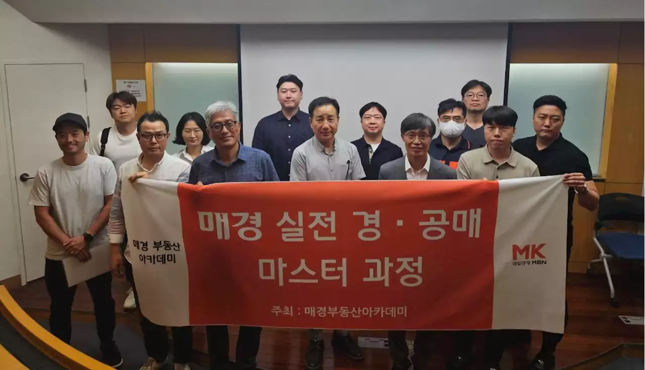 ‘매경 실전 경·공매 마스터 과정 21기’ 수강생 모집