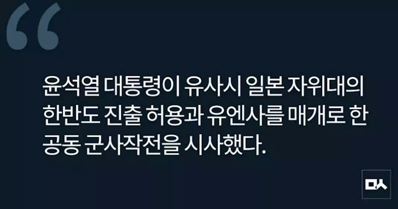 [사설] 자위대 한반도 진출 허용, 윤 대통령의 진심이었나