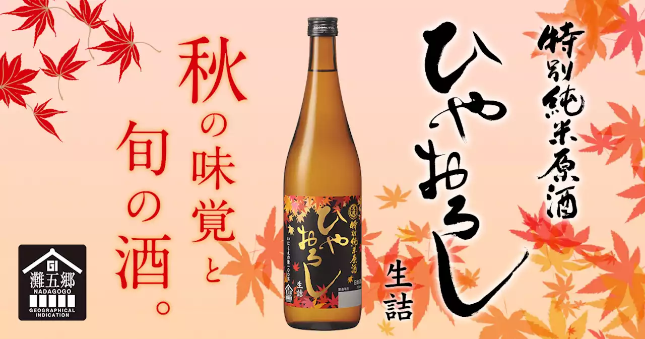 「大関ひやおろし 特別純米原酒720ml瓶詰」数量限定発売