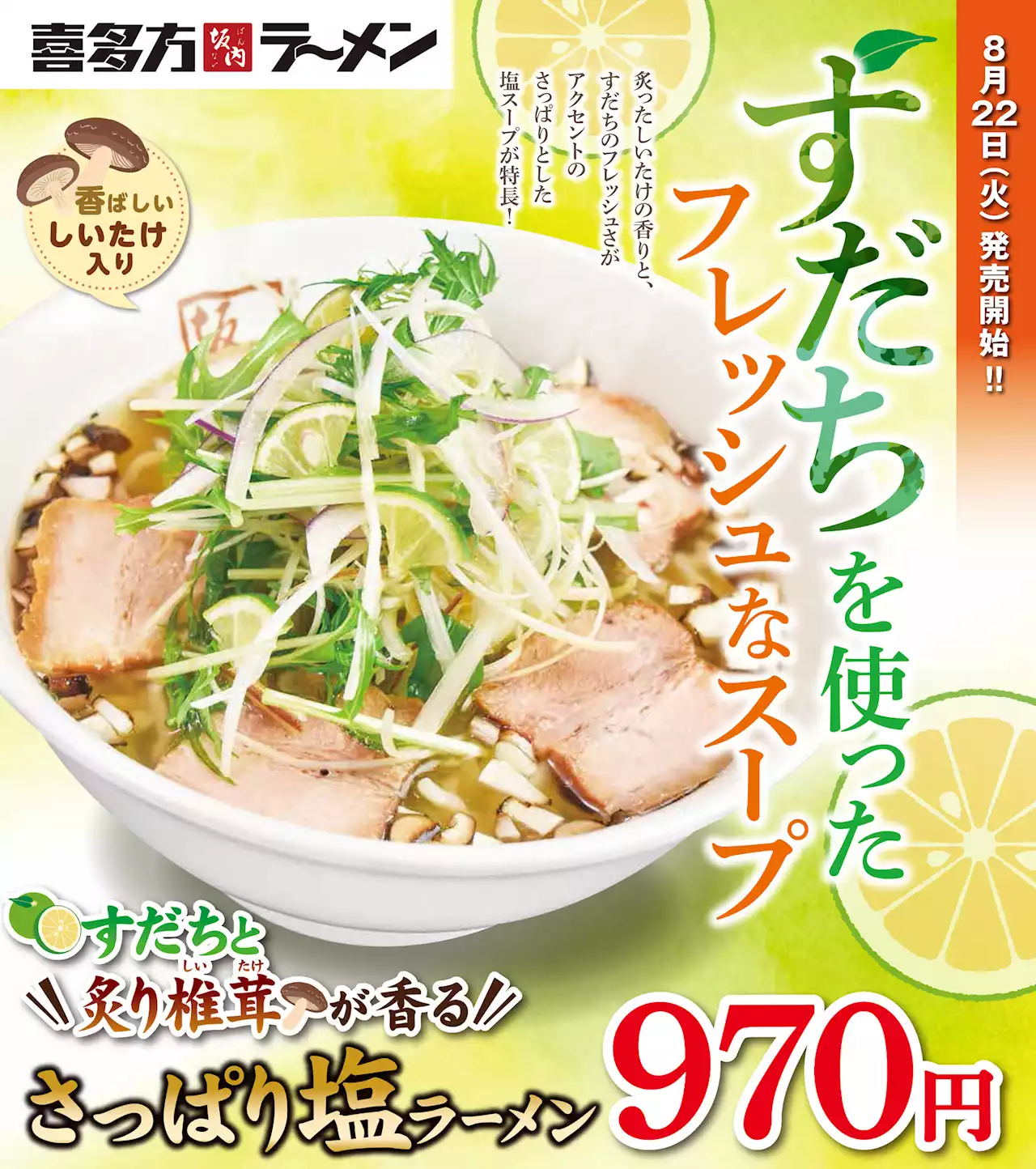 喜多方ラーメン坂内『すだちと炙り椎茸が香るさっぱり塩ラーメン』2023年8月22日(火) 期間限定販売スタート