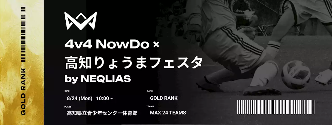 エントリー満枠・8月24日（木）高知県立青少年センター体育館にて、ゴールドランク大会を開催。4v4発起人・本田圭佑が来場決定！