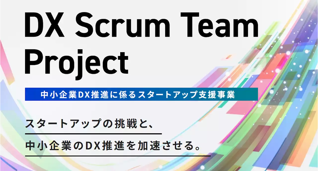 化学バーティカルSaaS企業Sotas 東京都「DX Scrum Team プロジェクト」に採択されました