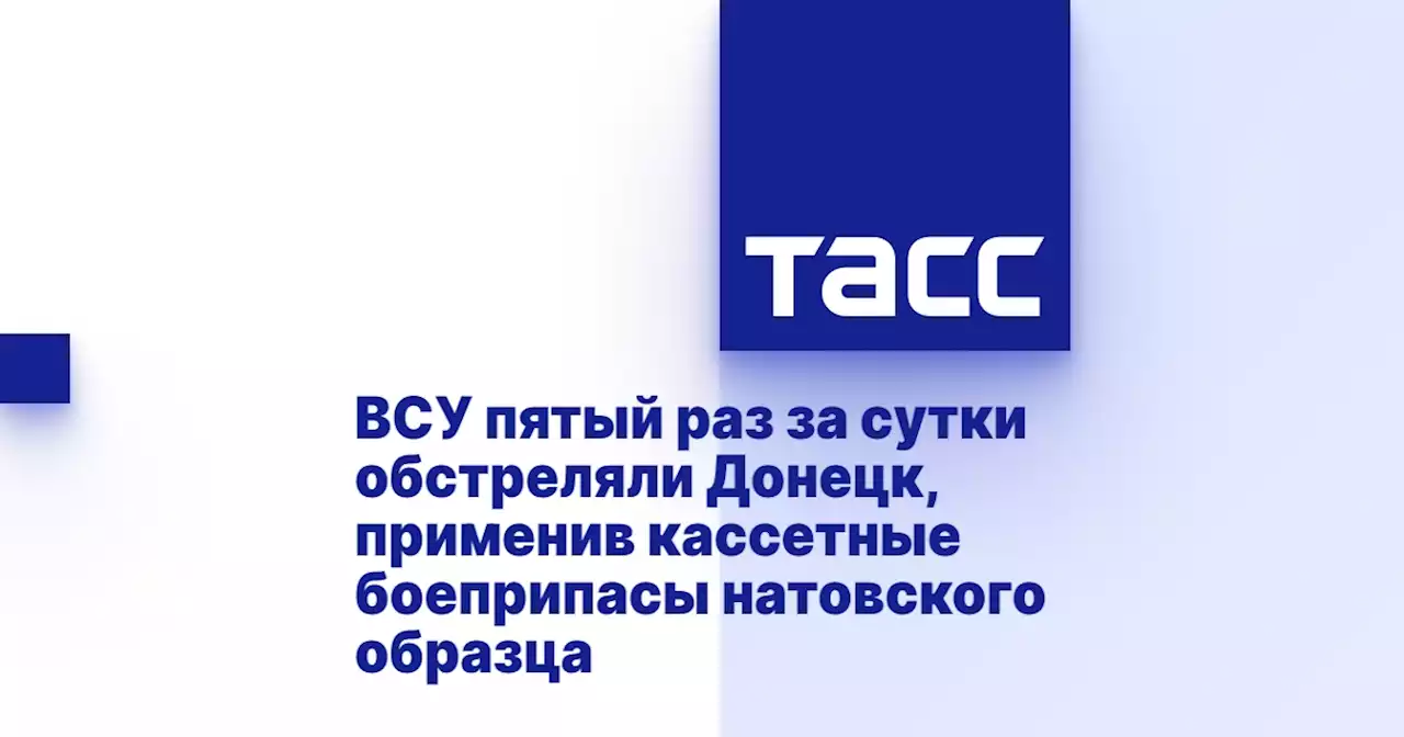 ВСУ пятый раз за сутки обстреляли Донецк, применив кассетные боеприпасы натовского образца