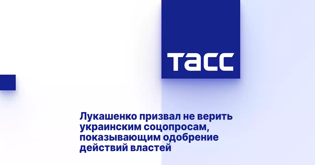 Лукашенко призвал не верить украинским соцопросам, показывающим одобрение действий властей