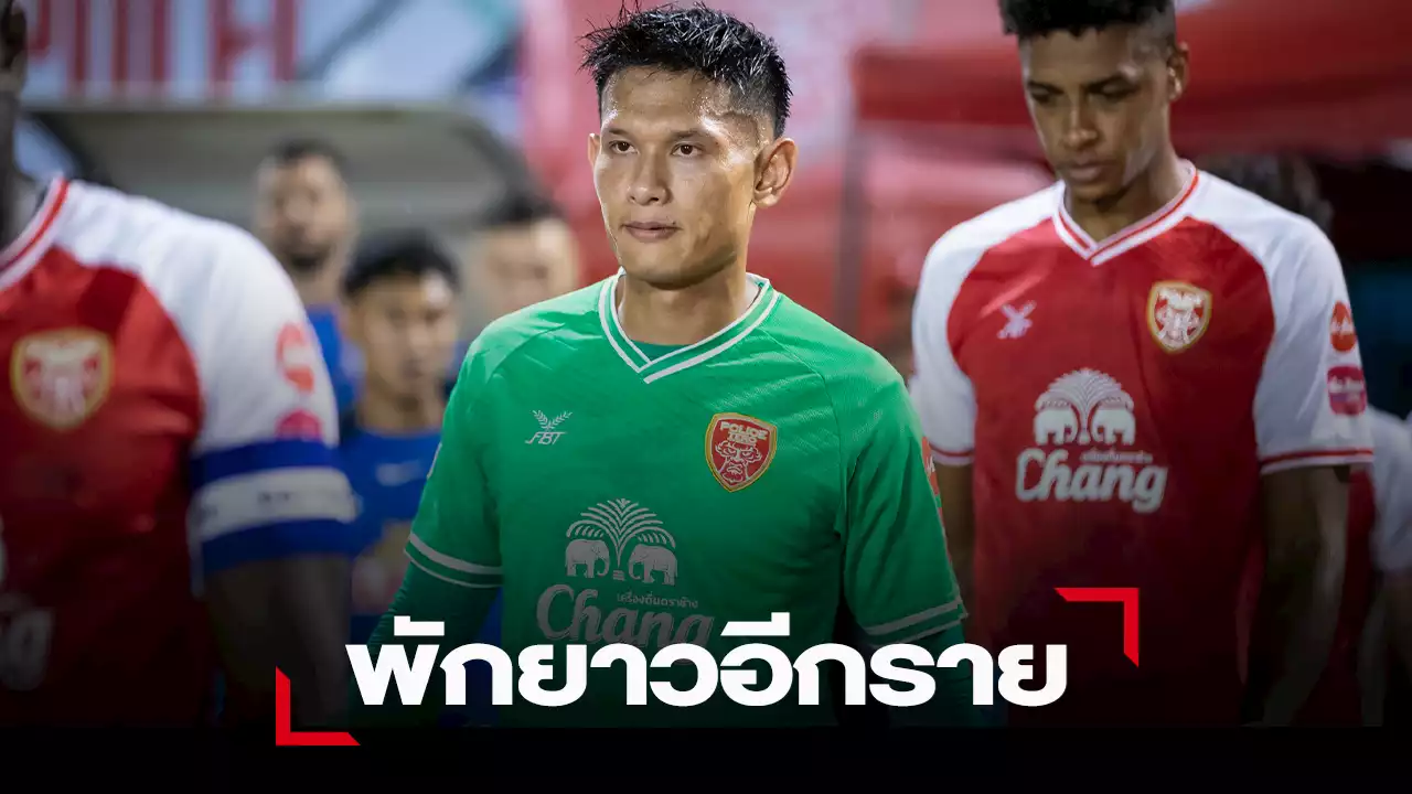 วิกฤต โปลิศ เทโร ชวดใช้ อุกฤษณ์ วงศ์มีมา เจ็บพักยาว 4-6 เดือน