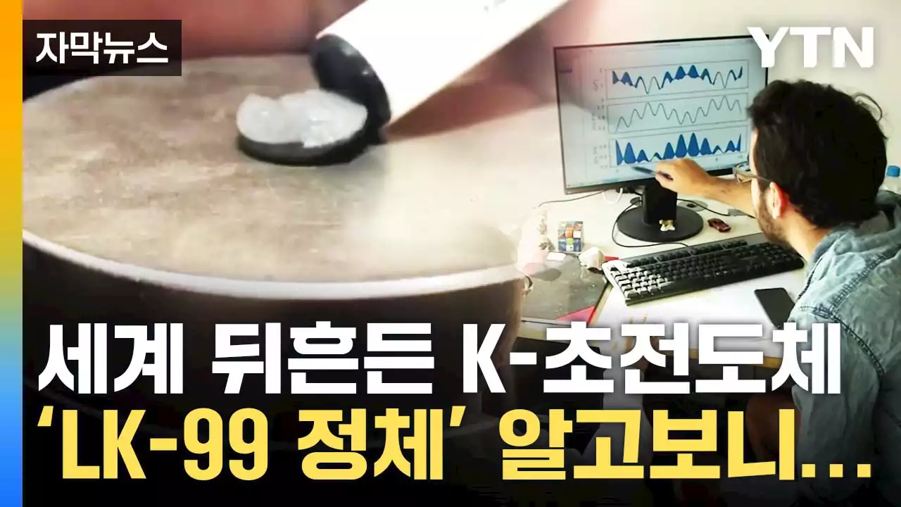 [자막뉴스] '세계 최초인 줄 알았는데'...'K-초전도체' LK-99의 결말?