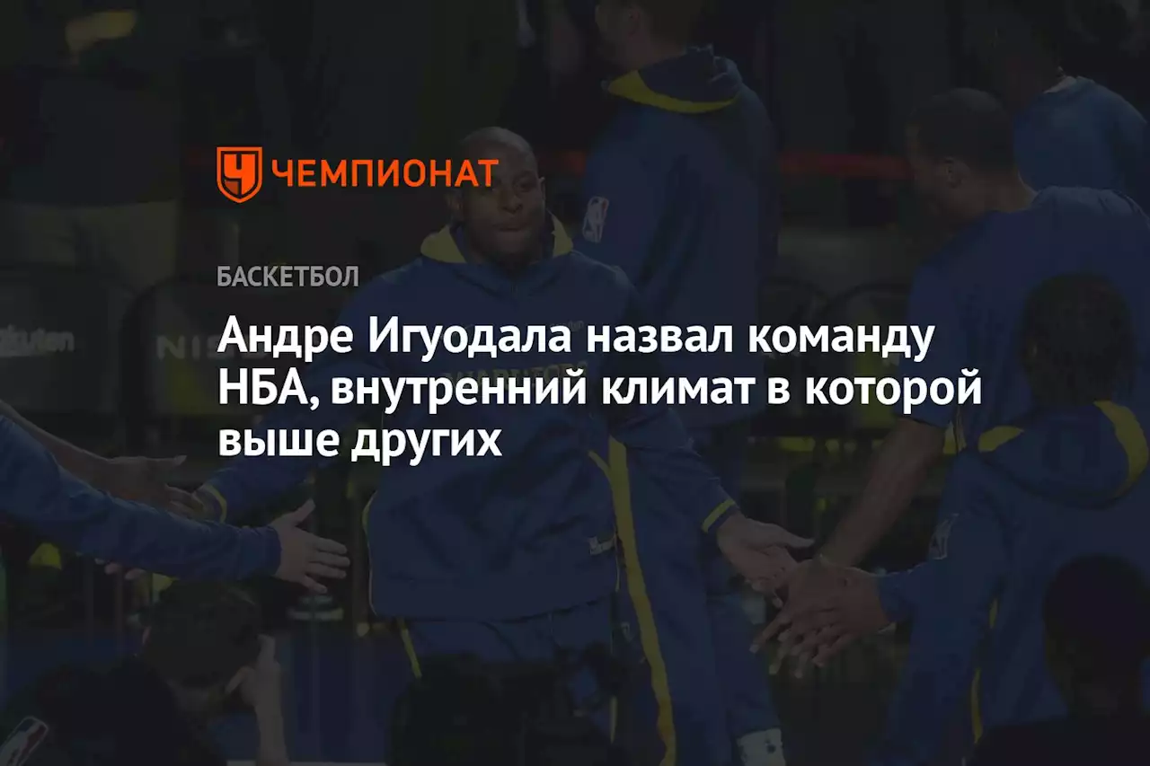 Андре Игуодала назвал команду НБА, внутренний климат в которой выше других