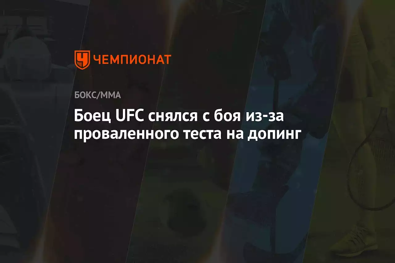 Боец UFC снялся с боя из-за проваленного теста на допинг