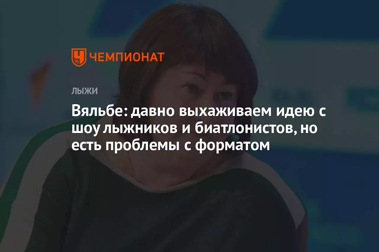 Вяльбе: давно выхаживаем идею с шоу лыжников и биатлонистов, но есть проблемы с форматом