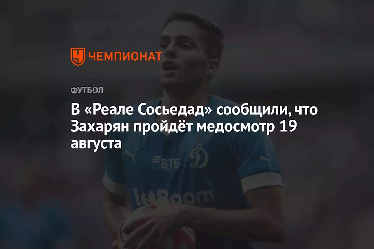 В «Реале Сосьедад» сообщили, что Захарян пройдёт медосмотр 19 августа