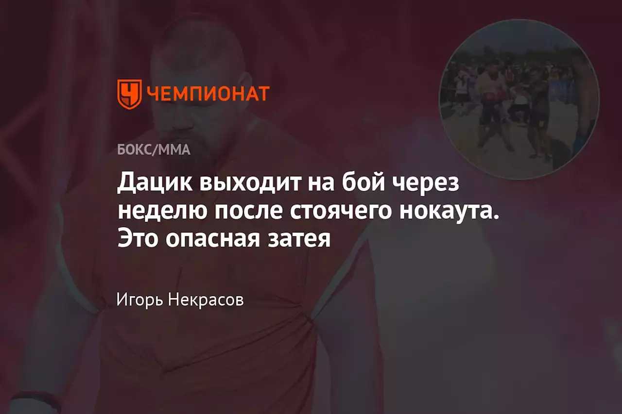 Дацик выходит на бой через неделю после стоячего нокаута. Это опасная затея