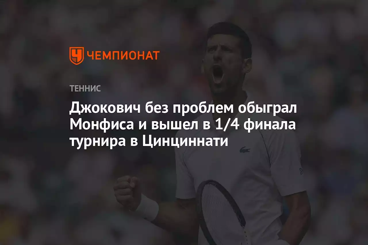 Джокович без проблем обыграл Монфиса и вышел в 1/4 финала турнира в Цинциннати