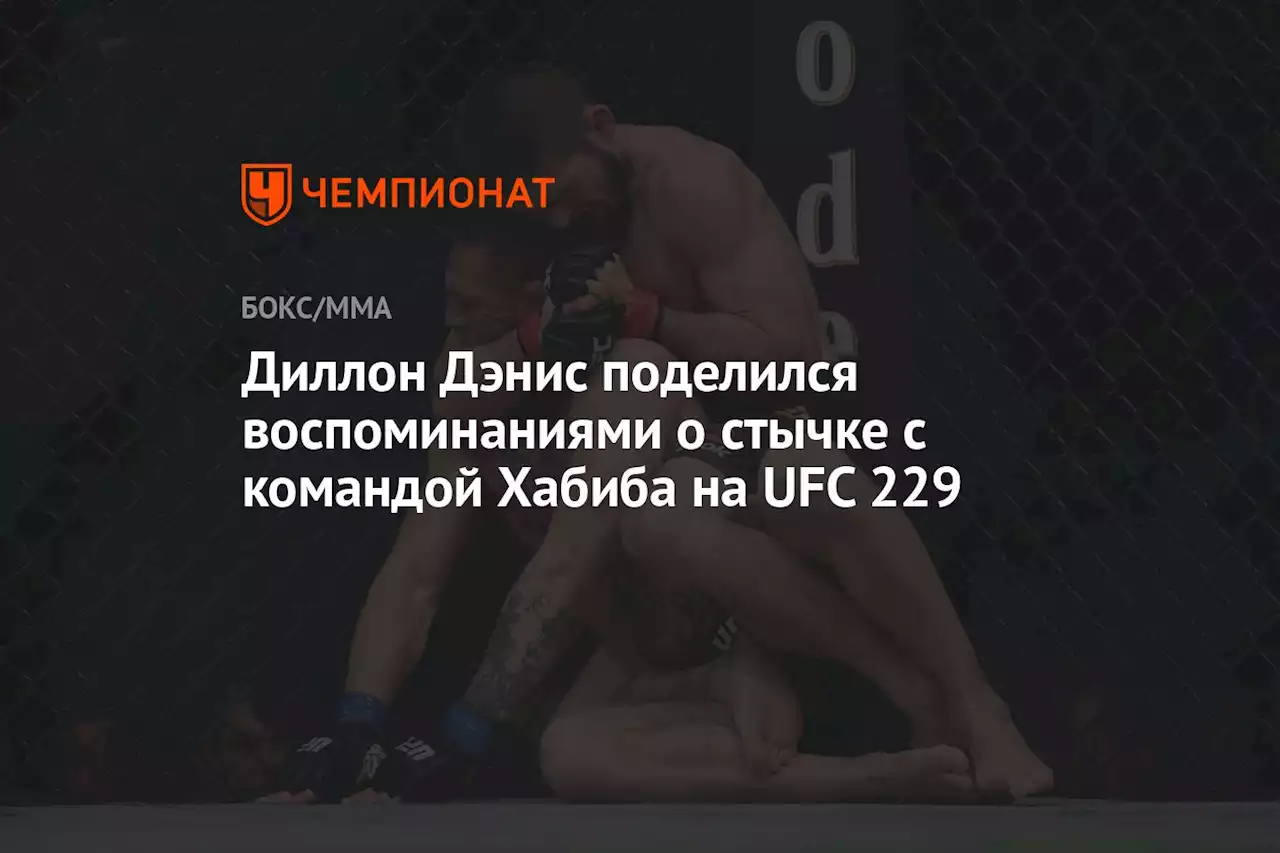 Диллон Дэнис поделился воспоминаниями о стычке с командой Хабиба на UFC 229