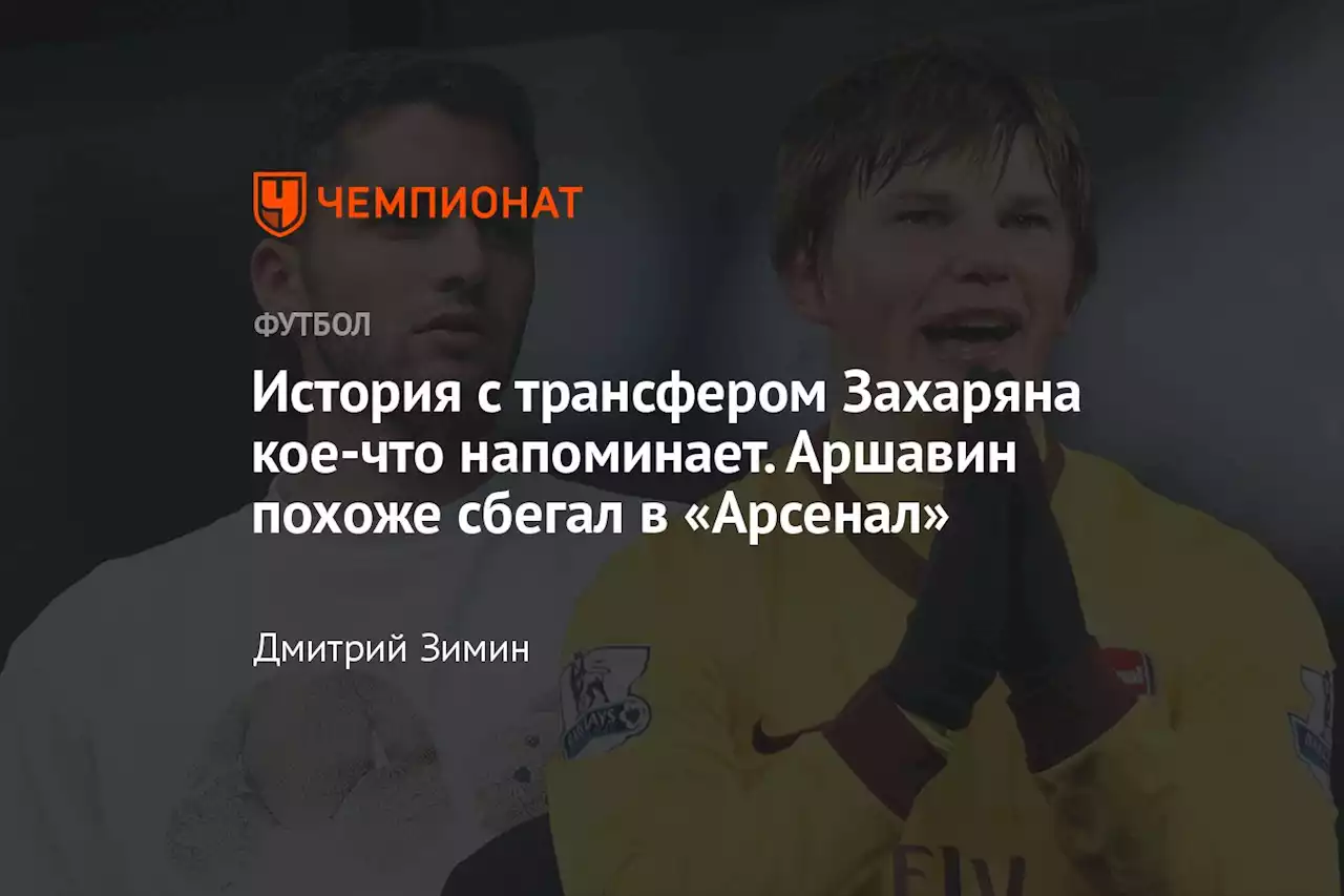 История с трансфером Захаряна кое-что напоминает. Аршавин похоже сбегал в «Арсенал»