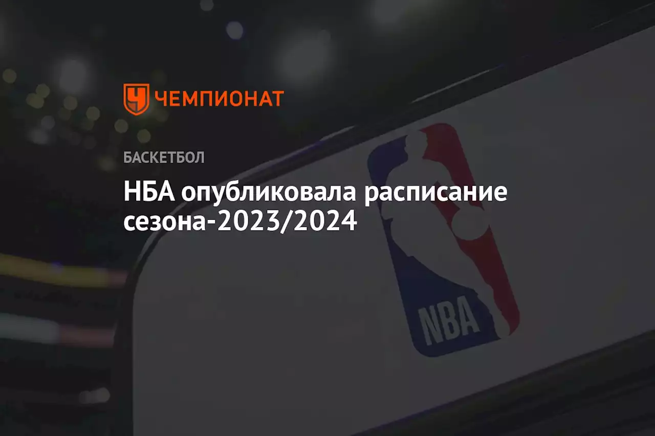 НБА опубликовала расписание сезона-2023/2024