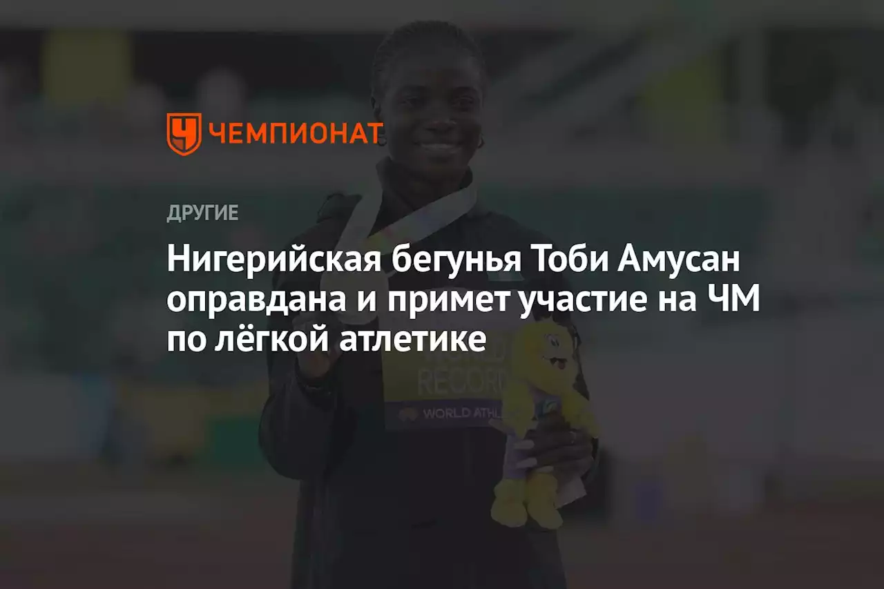 Нигерийская бегунья Тоби Амусан оправдана и примет участие на ЧМ по лёгкой атлетике