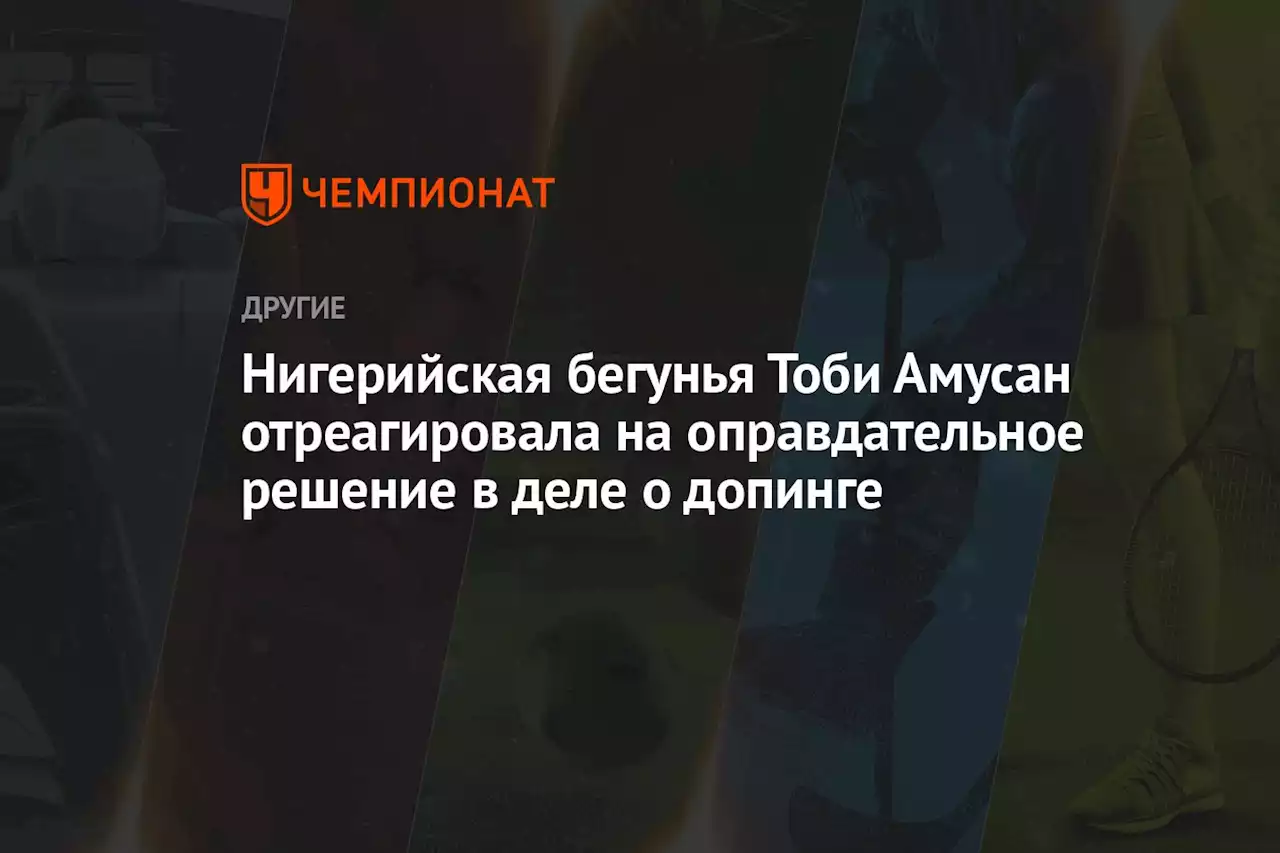 Нигерийская бегунья Тоби Амусан отреагировала на оправдательное решение в деле о допинге