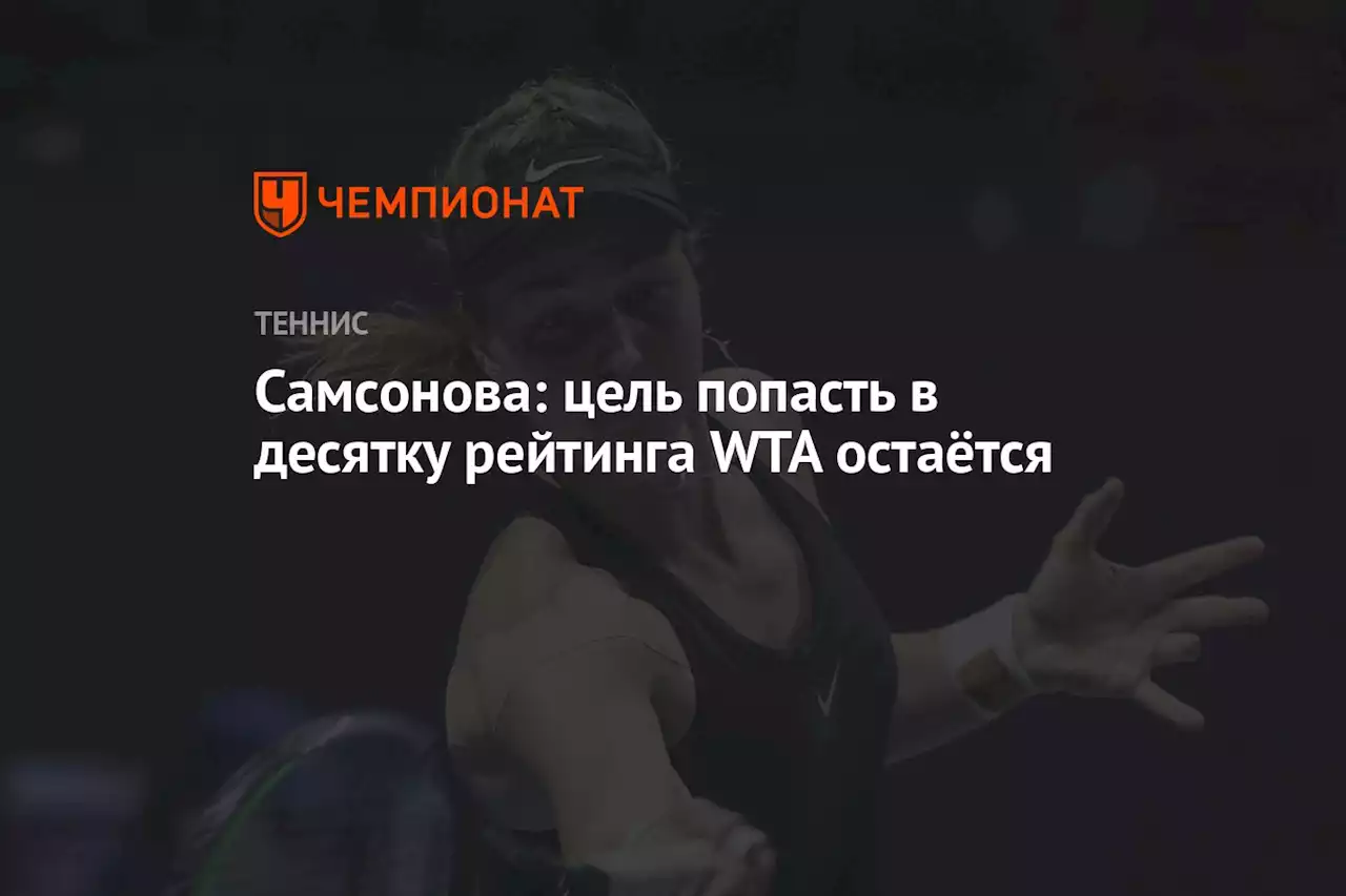 Самсонова: цель попасть в десятку рейтинга WTA остаётся