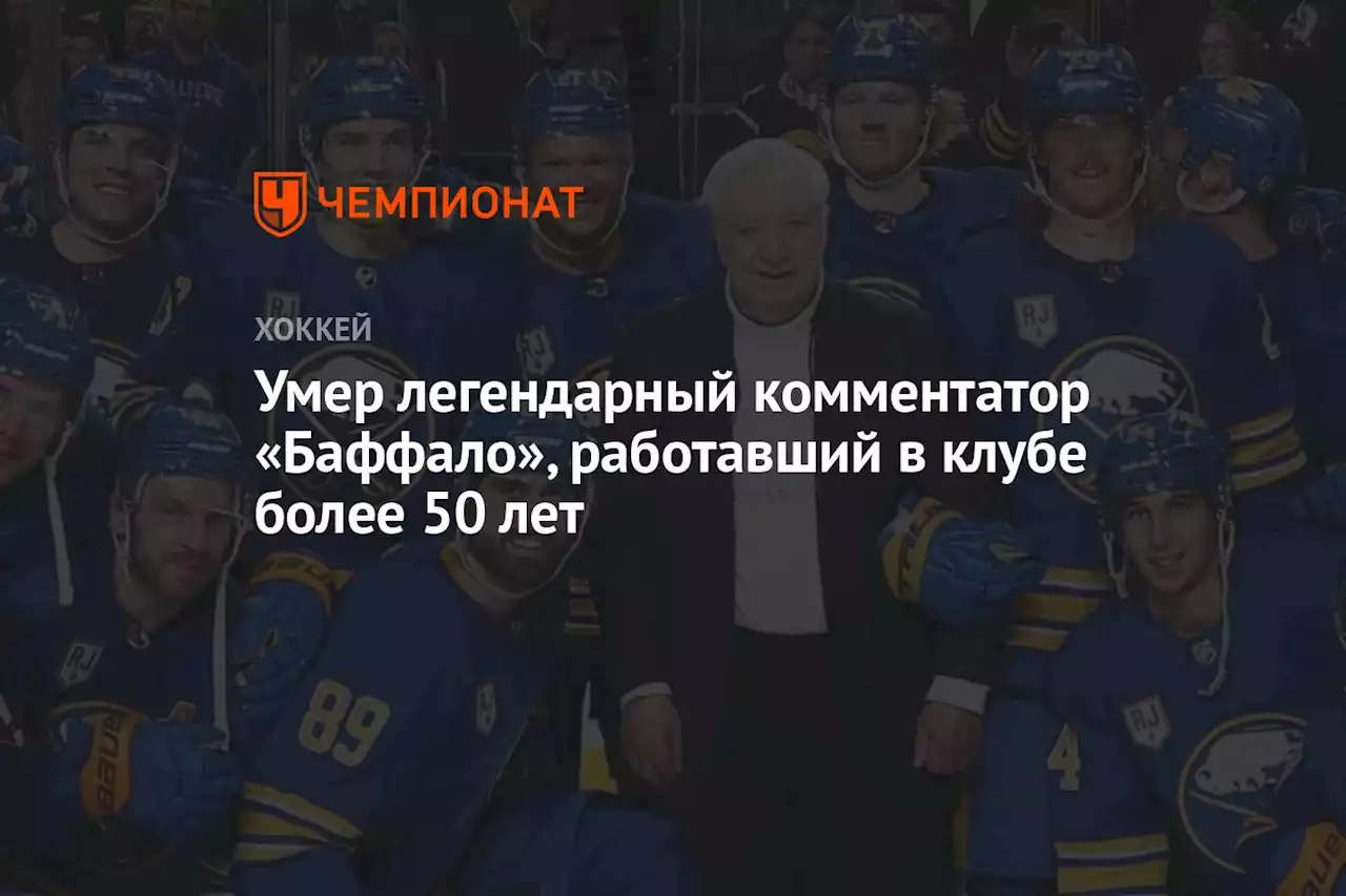 Умер легендарный комментатор «Баффало», работавший в клубе более 50 лет