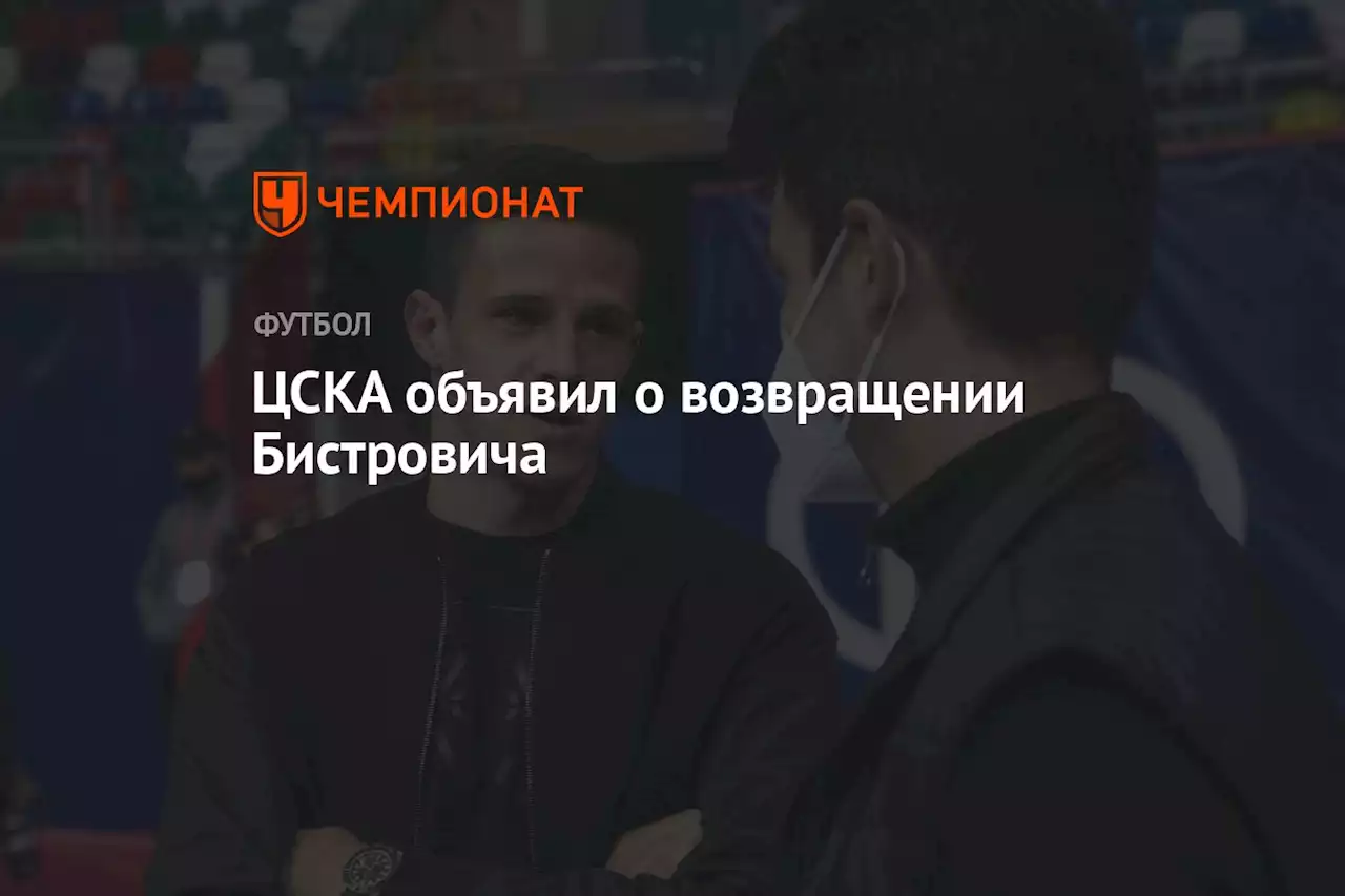 ЦСКА объявил о возвращении Бистровича