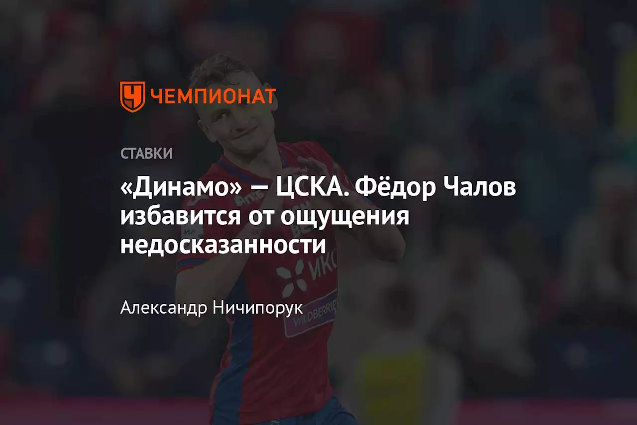 «Динамо» — ЦСКА. Фёдор Чалов избавится от ощущения недосказанности