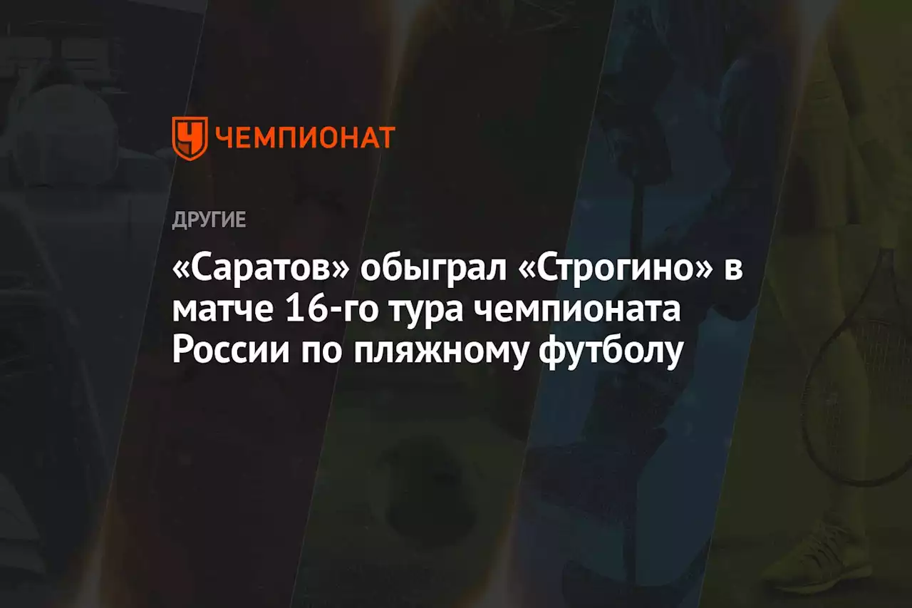 «Саратов» обыграл «Строгино» в матче 16-го тура чемпионата России по пляжному футболу