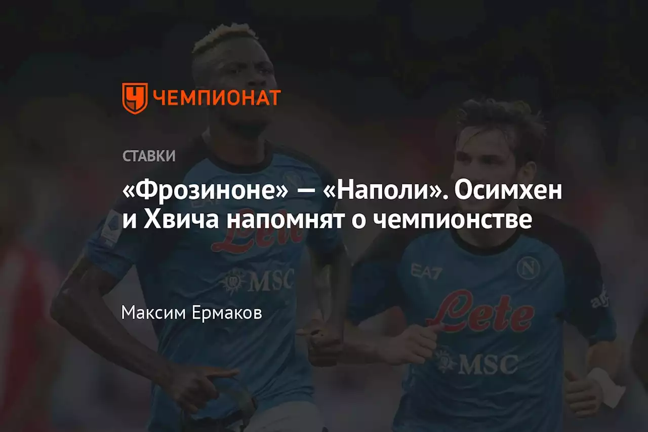 «Фрозиноне» — «Наполи». Осимхен и Хвича напомнят о чемпионстве